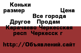 Коньки bauer supreme 160 размер 1D (eur 33.5) › Цена ­ 1 900 - Все города Другое » Продам   . Карачаево-Черкесская респ.,Черкесск г.